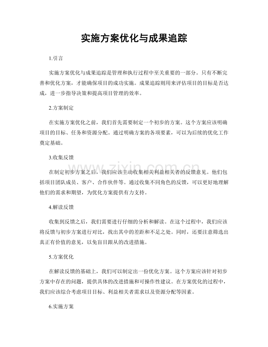 实施方案优化与成果追踪.docx_第1页