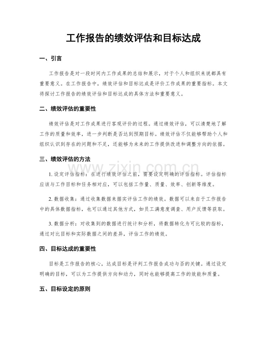 工作报告的绩效评估和目标达成.docx_第1页