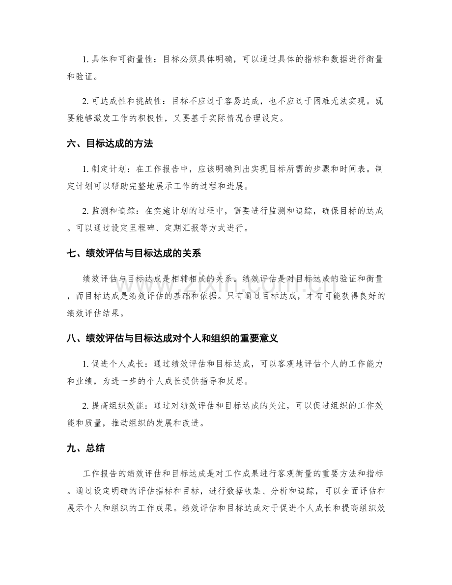 工作报告的绩效评估和目标达成.docx_第2页