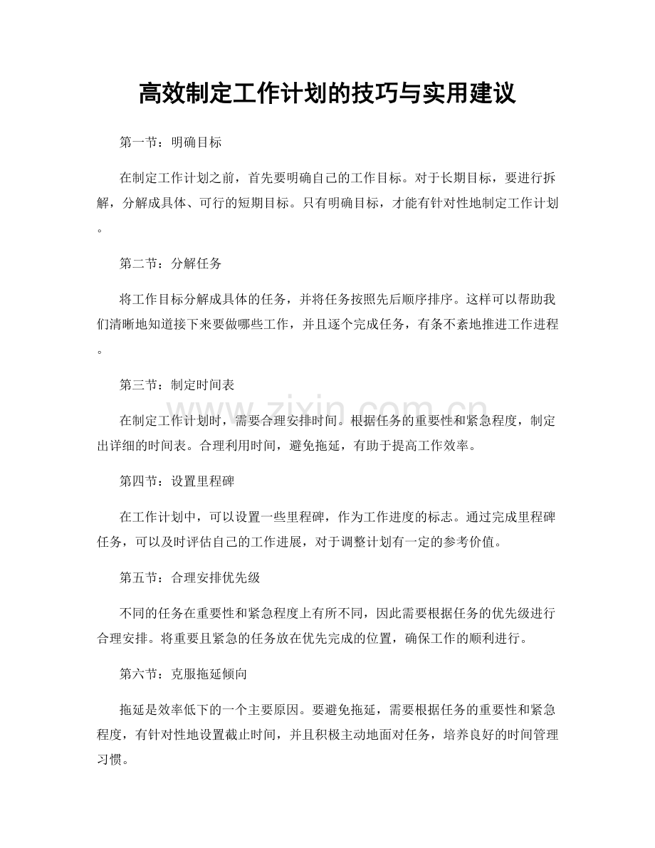 高效制定工作计划的技巧与实用建议.docx_第1页