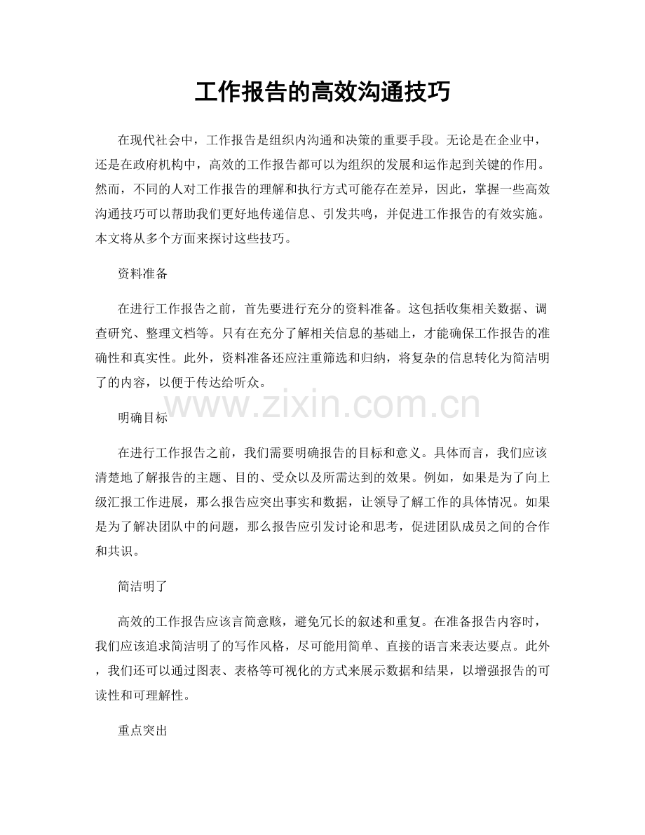 工作报告的高效沟通技巧.docx_第1页