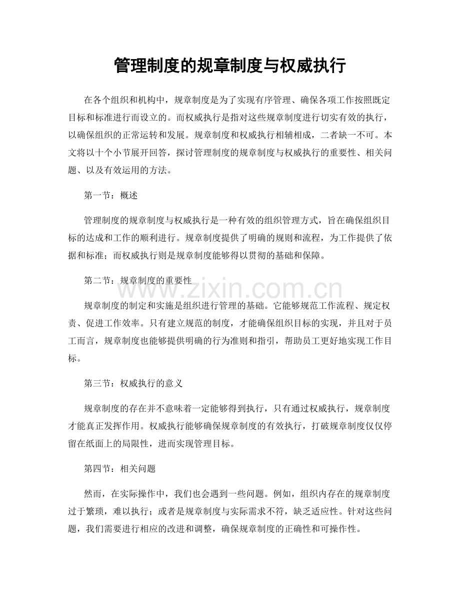 管理制度的规章制度与权威执行.docx_第1页