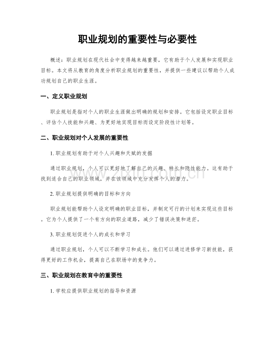 职业规划的重要性与必要性.docx_第1页