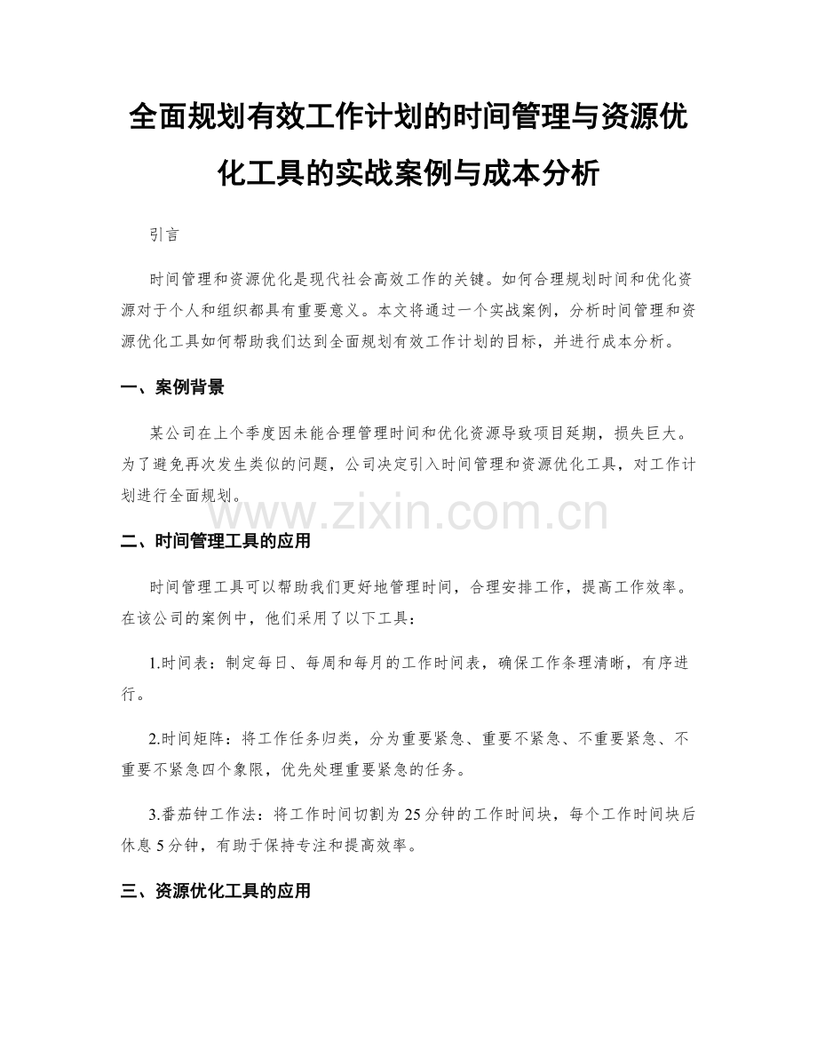 全面规划有效工作计划的时间管理与资源优化工具的实战案例与成本分析.docx_第1页