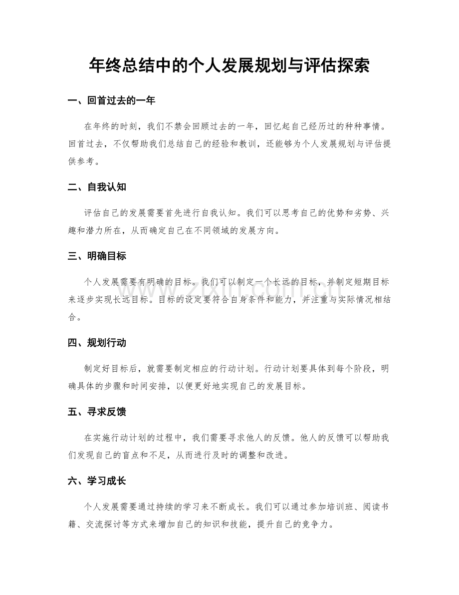 年终总结中的个人发展规划与评估探索.docx_第1页