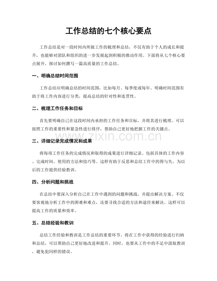 工作总结的七个核心要点.docx_第1页