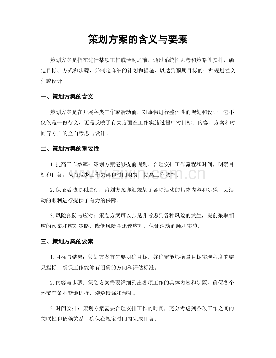 策划方案的含义与要素.docx_第1页