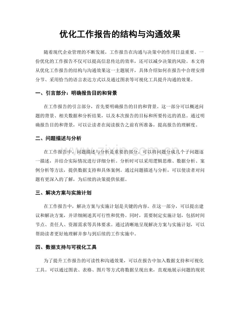 优化工作报告的结构与沟通效果.docx_第1页