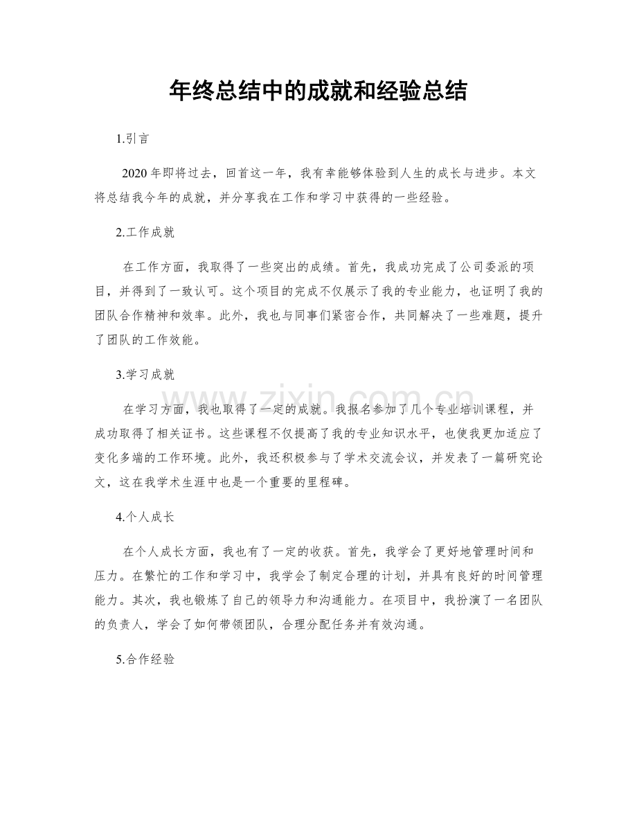 年终总结中的成就和经验总结.docx_第1页