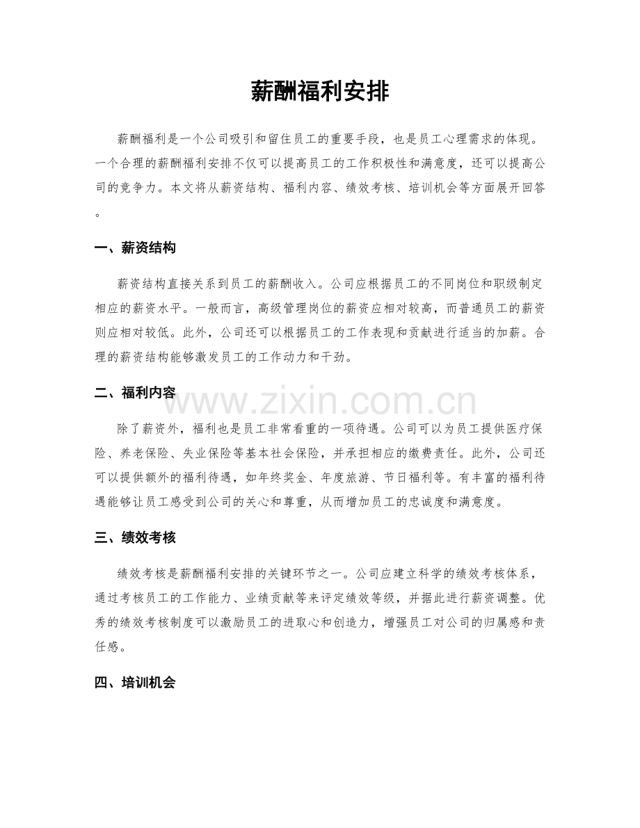 薪酬福利安排.docx_第1页
