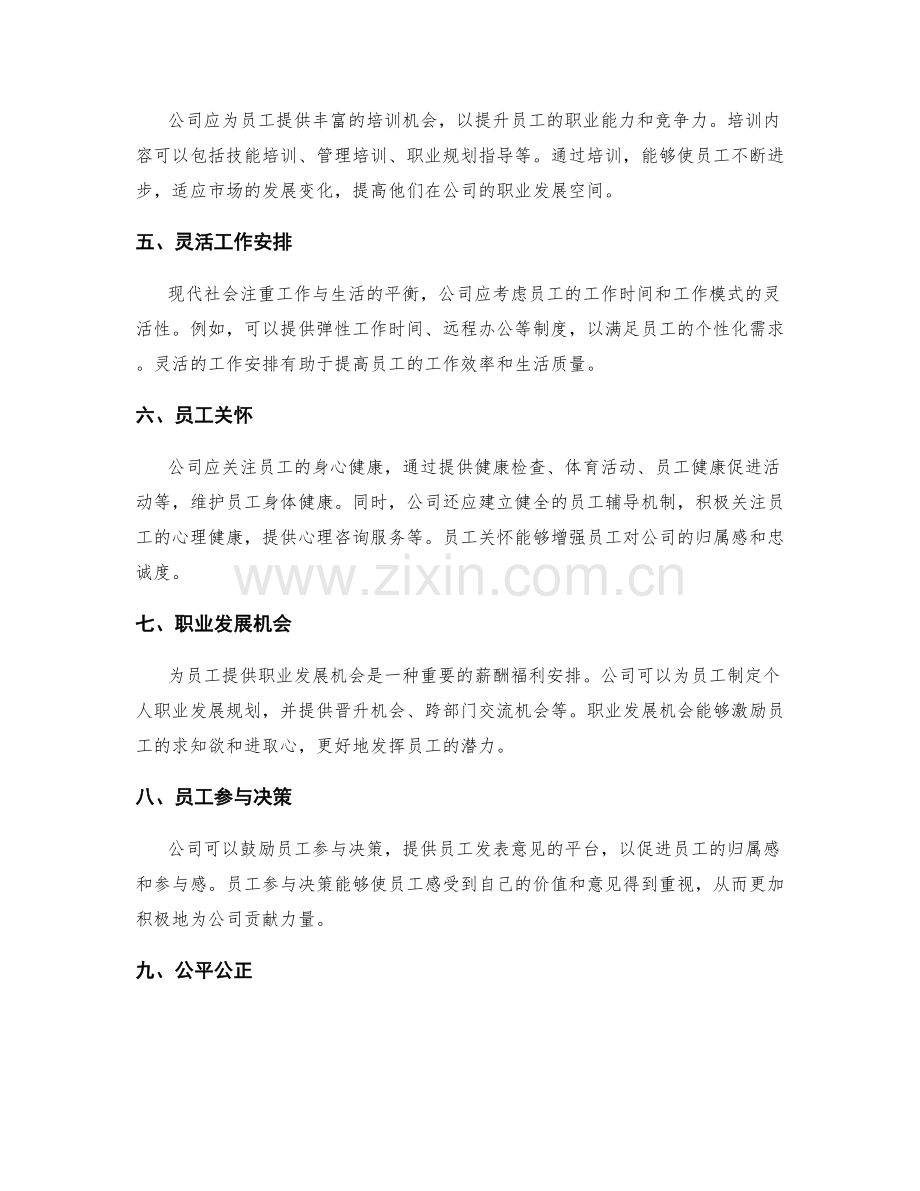薪酬福利安排.docx_第2页
