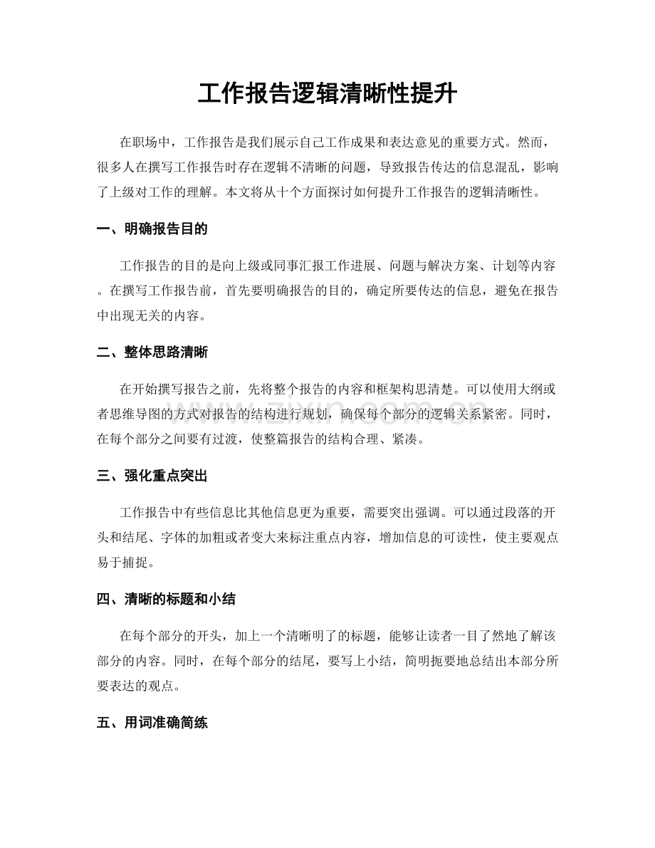 工作报告逻辑清晰性提升.docx_第1页