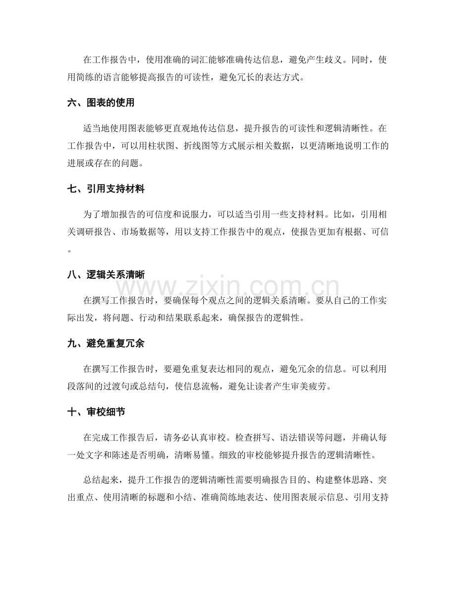 工作报告逻辑清晰性提升.docx_第2页