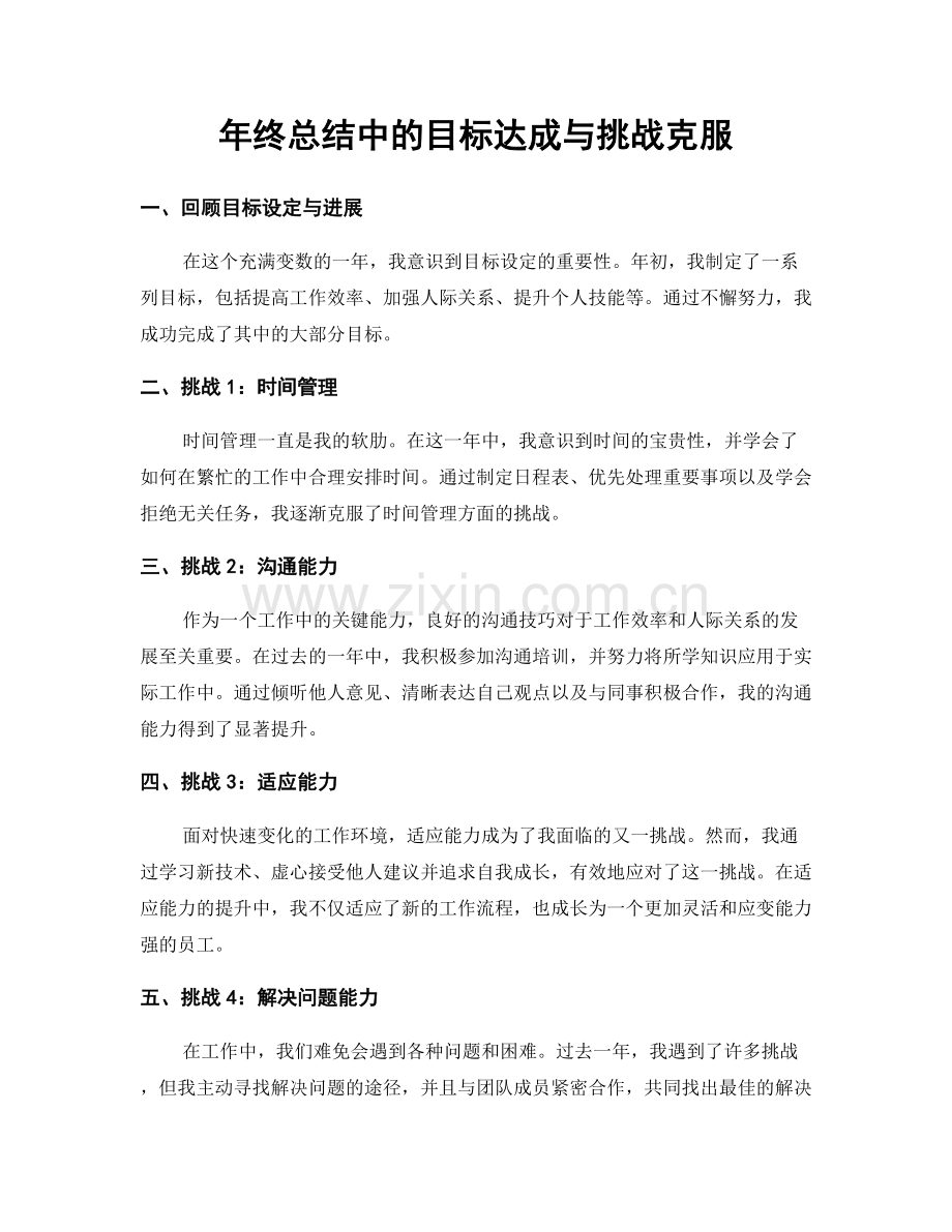 年终总结中的目标达成与挑战克服.docx_第1页