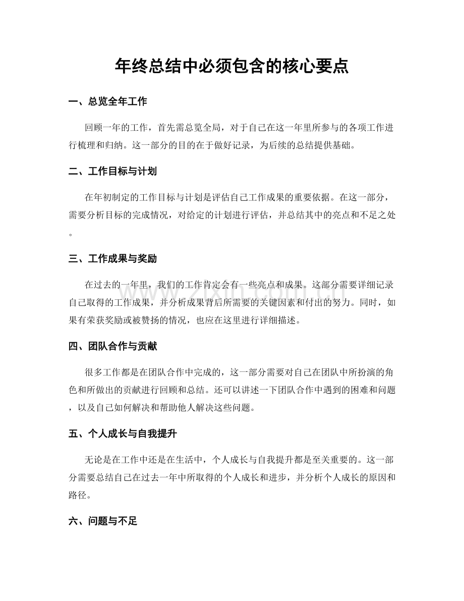 年终总结中必须包含的核心要点.docx_第1页