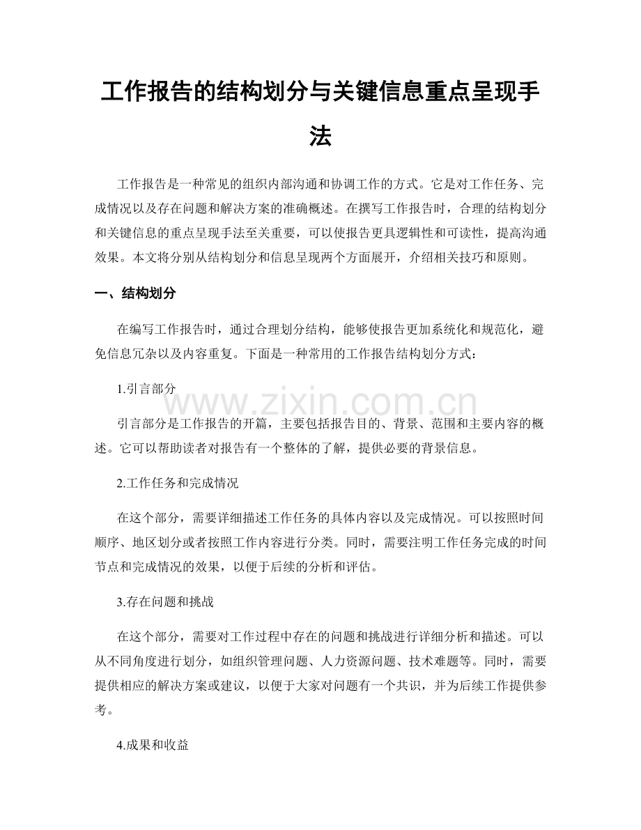 工作报告的结构划分与关键信息重点呈现手法.docx_第1页