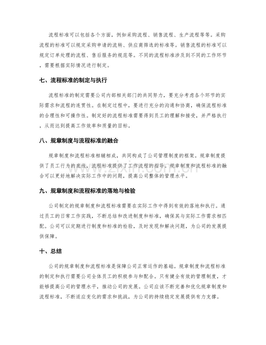 公司管理制度的规章制度和流程标准.docx_第2页