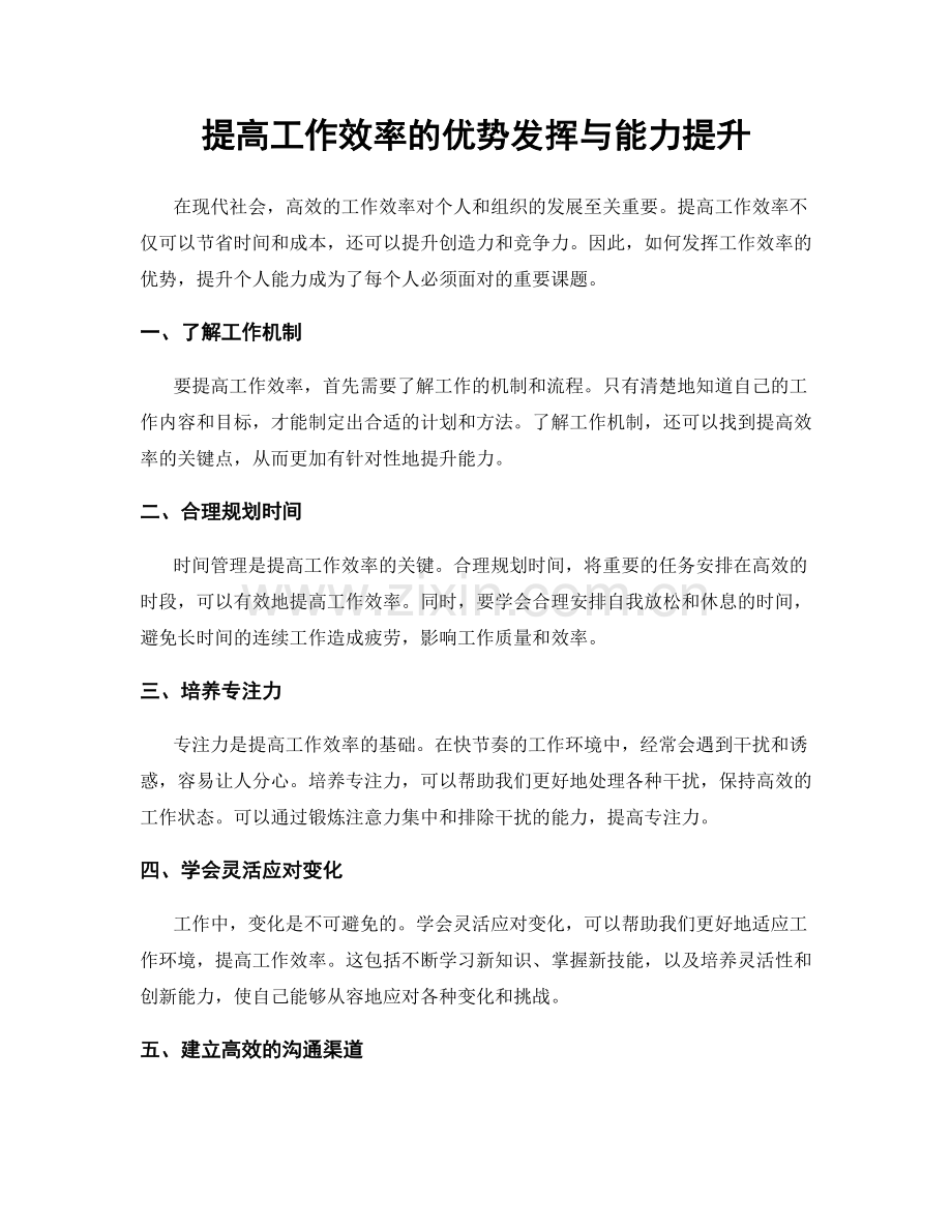 提高工作效率的优势发挥与能力提升.docx_第1页