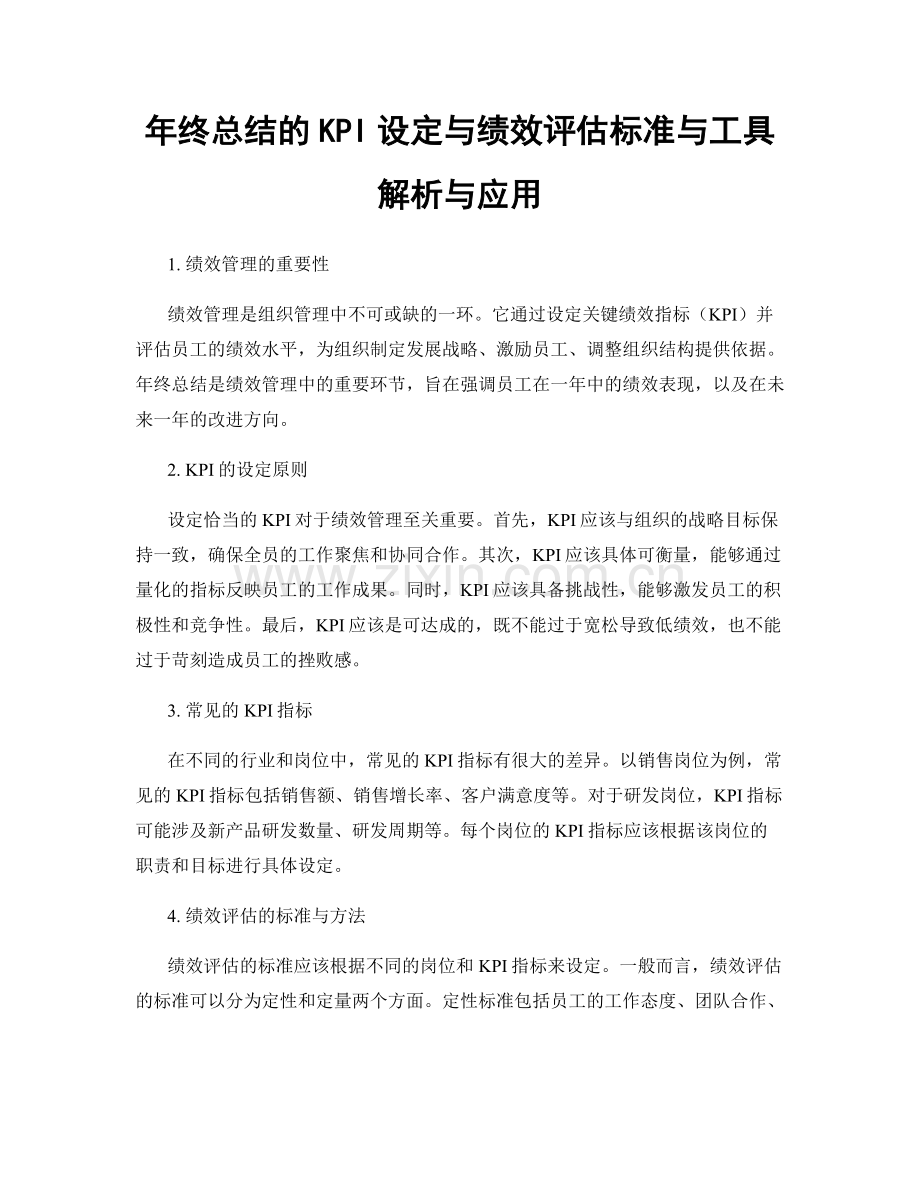年终总结的KPI设定与绩效评估标准与工具解析与应用.docx_第1页