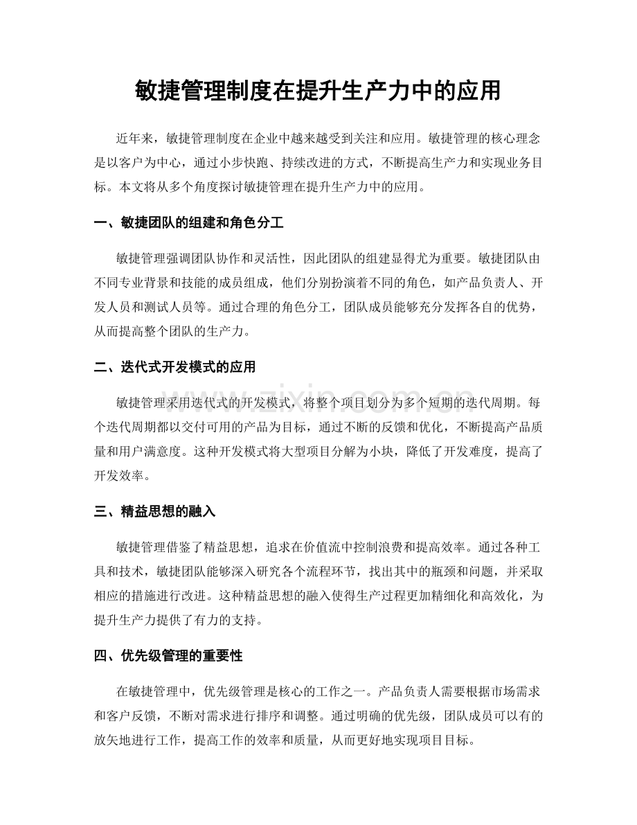 敏捷管理制度在提升生产力中的应用.docx_第1页