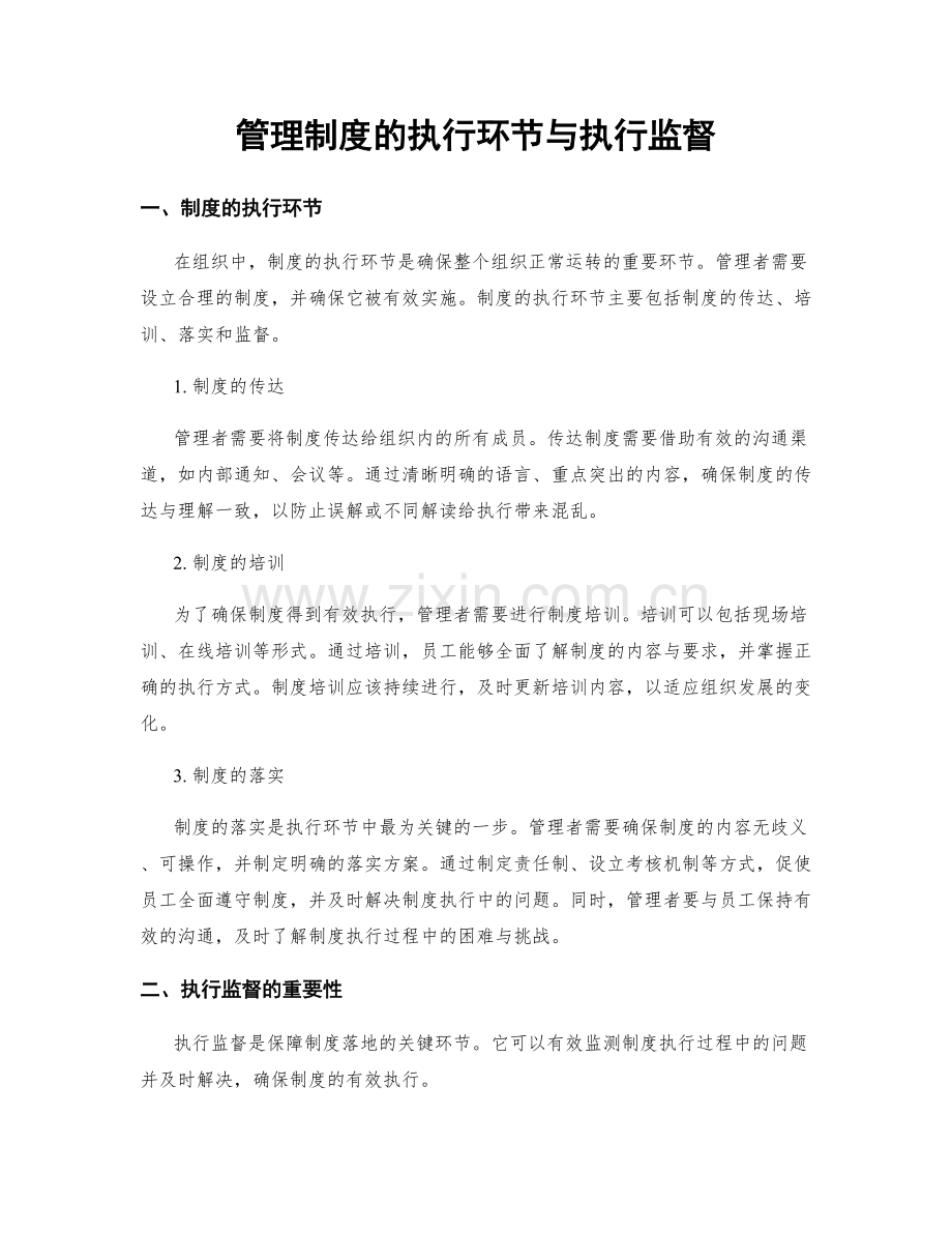 管理制度的执行环节与执行监督.docx_第1页