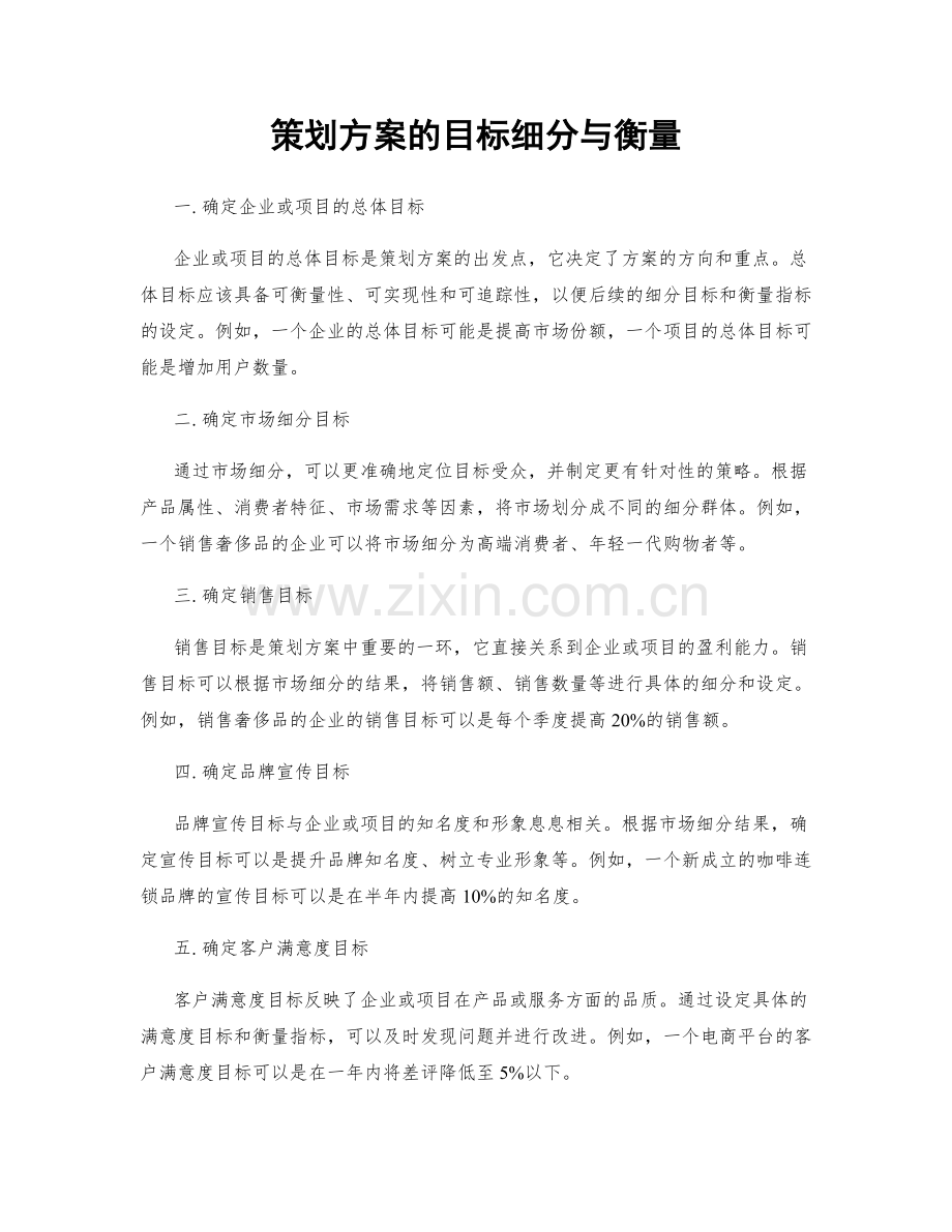 策划方案的目标细分与衡量.docx_第1页