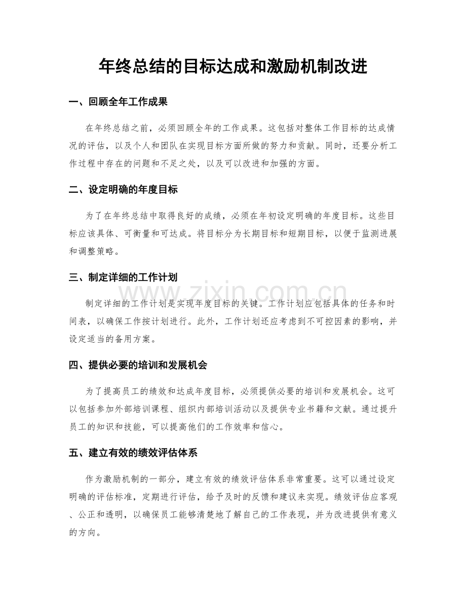 年终总结的目标达成和激励机制改进.docx_第1页