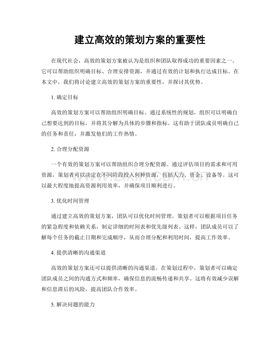 建立高效的策划方案的重要性.docx_第1页