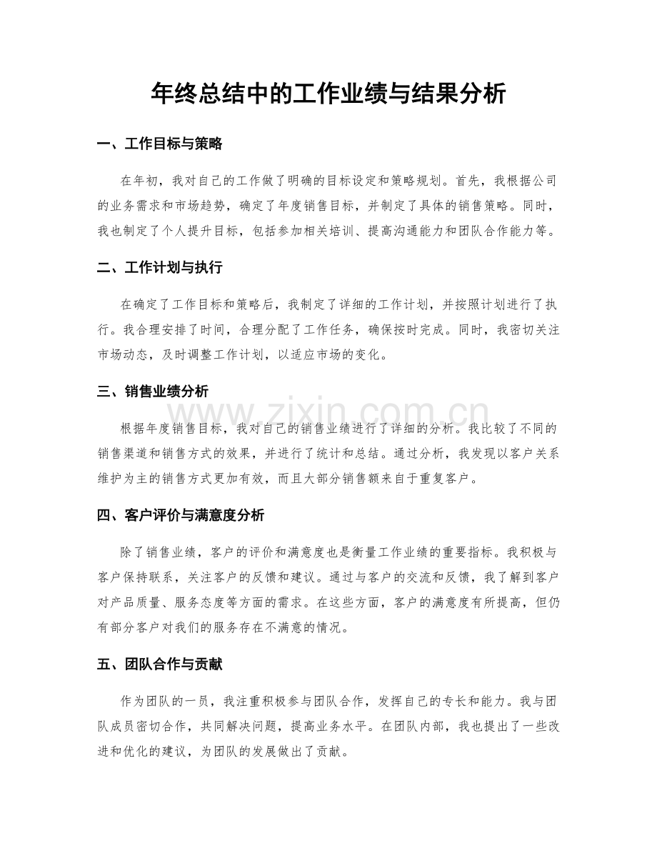 年终总结中的工作业绩与结果分析.docx_第1页