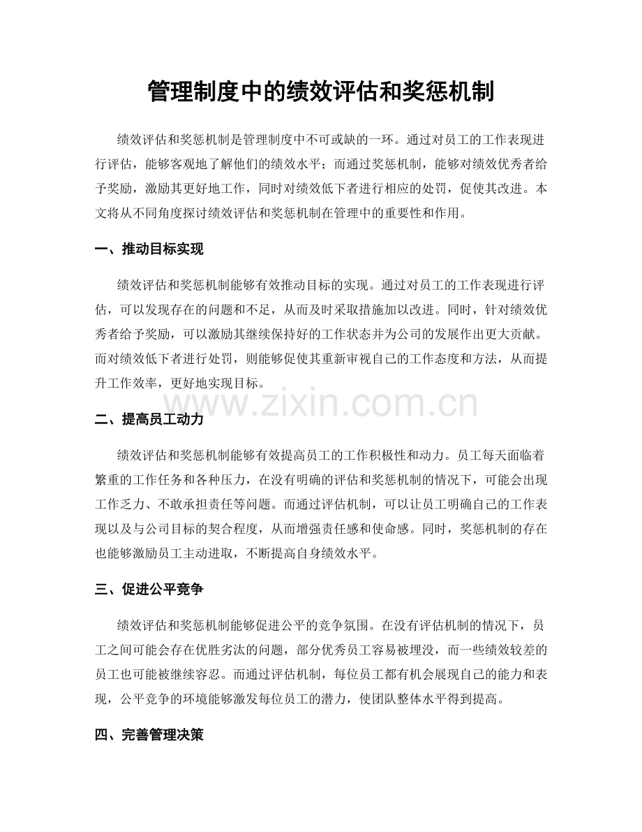 管理制度中的绩效评估和奖惩机制.docx_第1页
