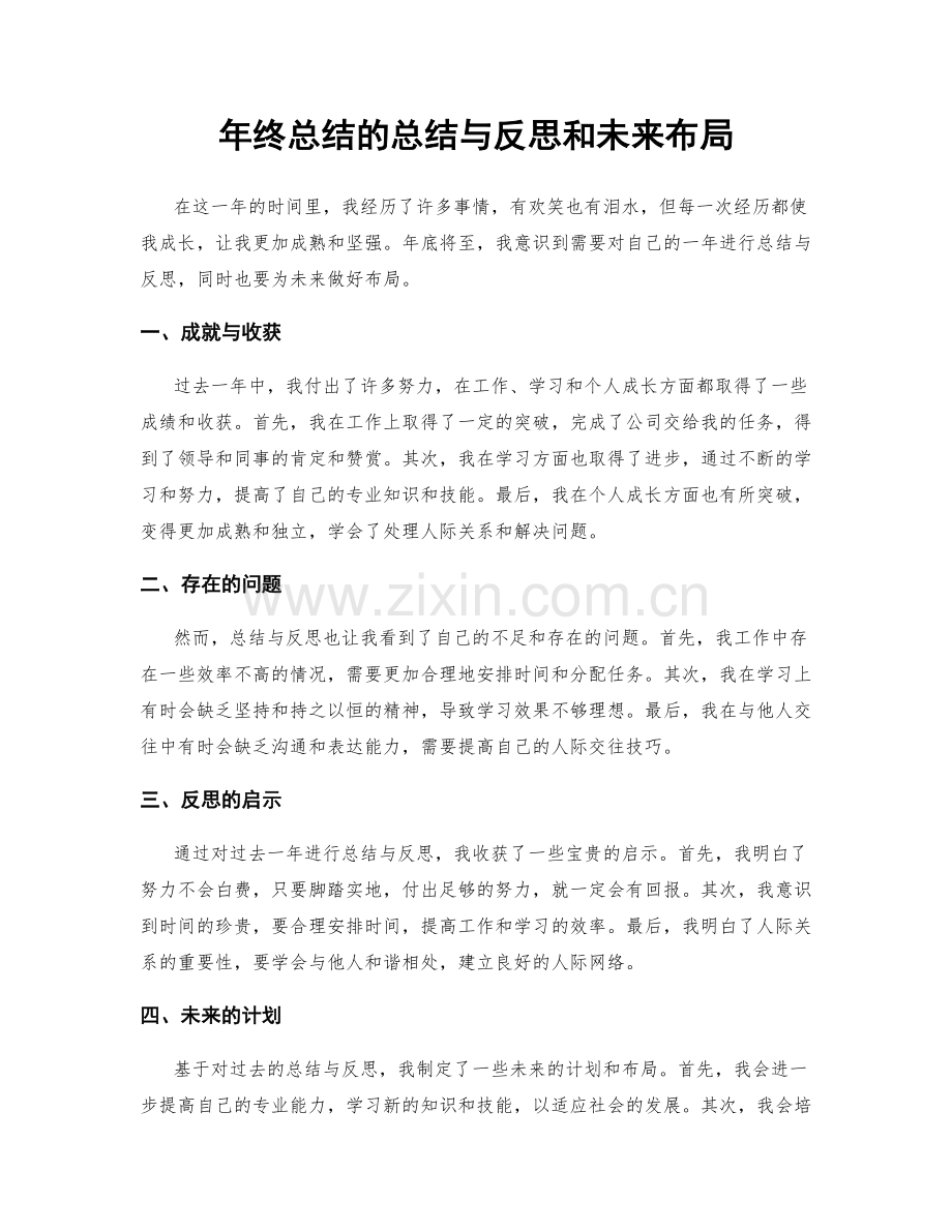 年终总结的总结与反思和未来布局.docx_第1页