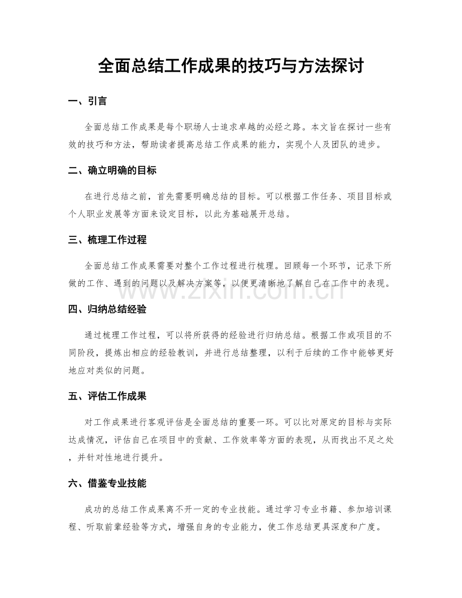 全面总结工作成果的技巧与方法探讨.docx_第1页