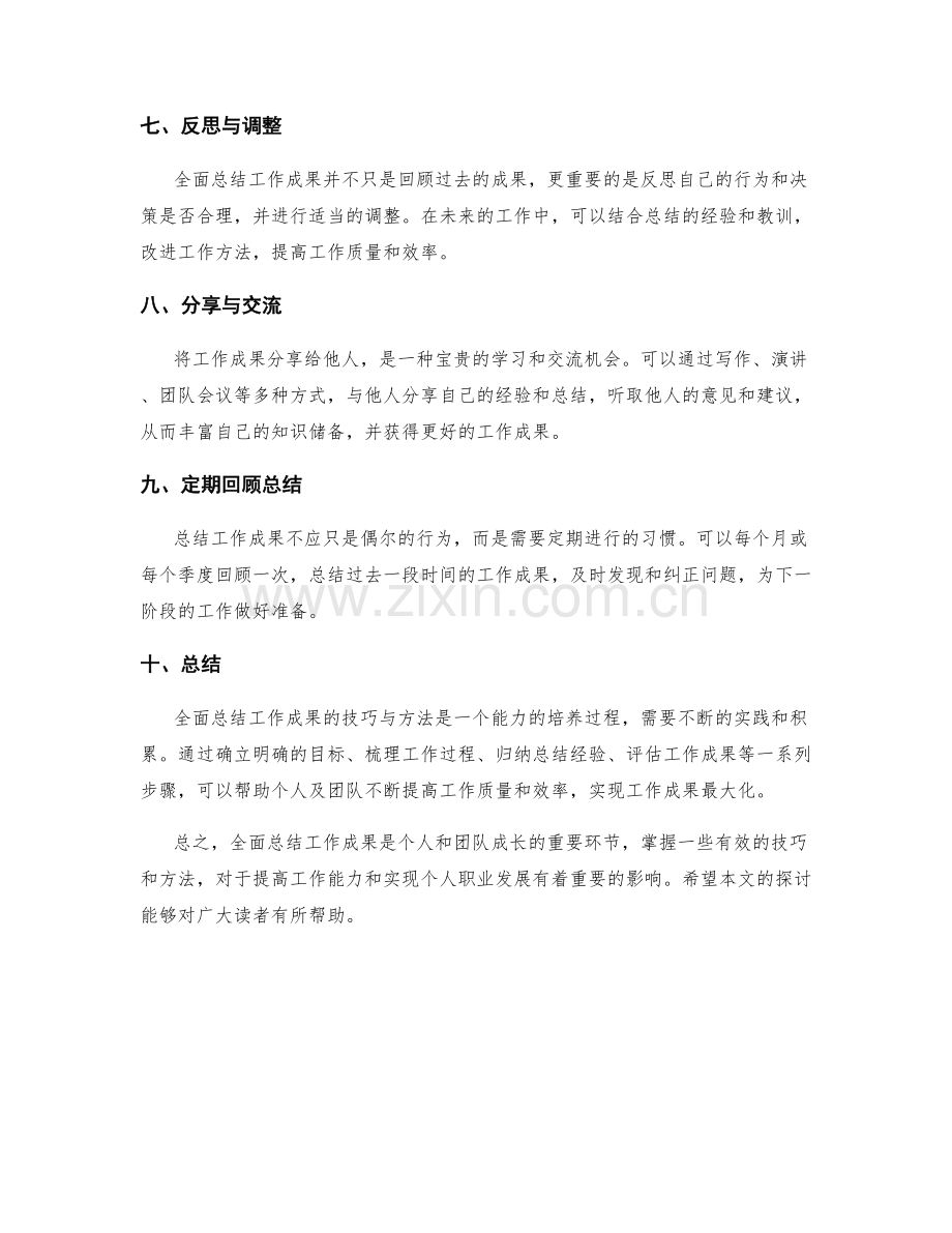 全面总结工作成果的技巧与方法探讨.docx_第2页