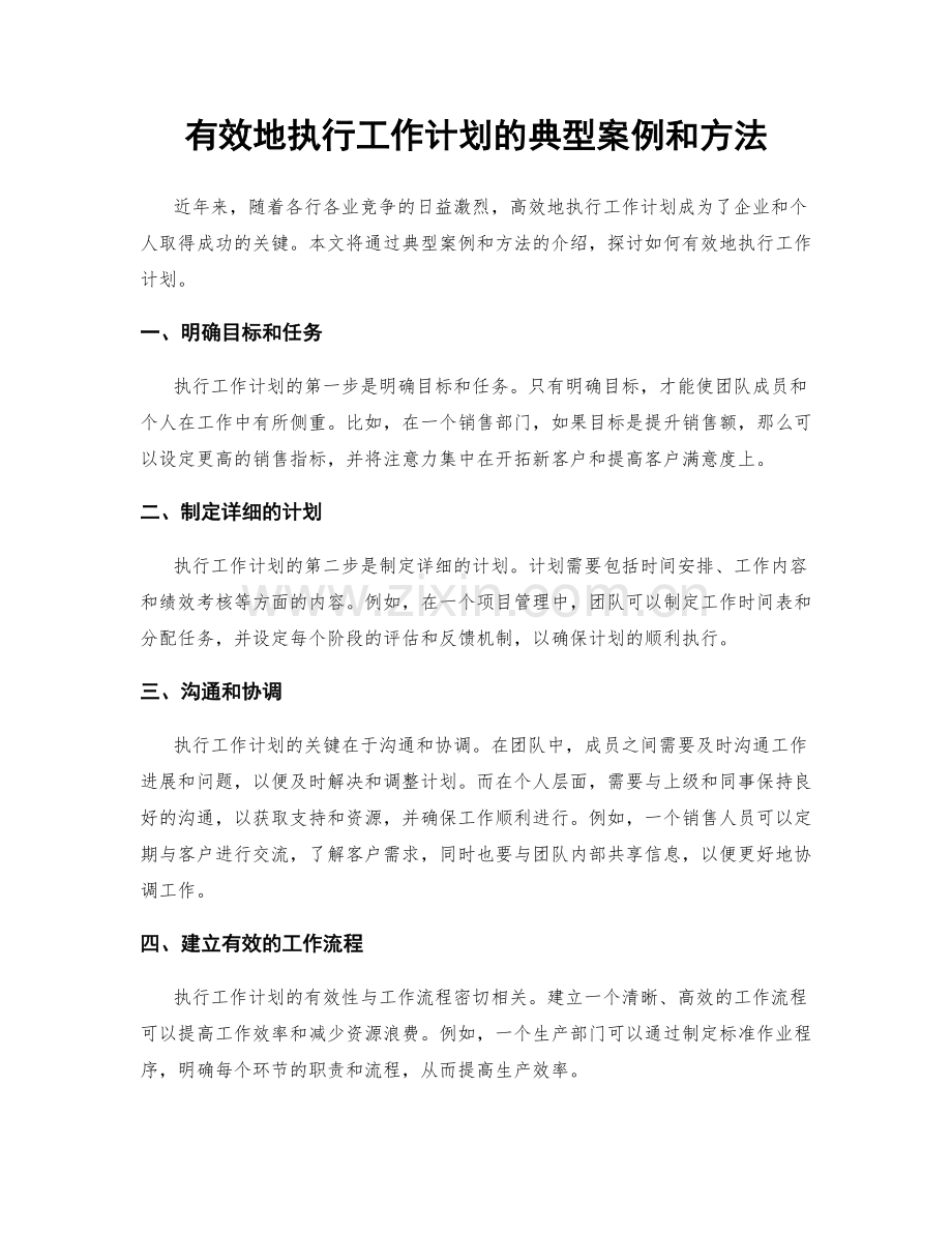 有效地执行工作计划的典型案例和方法.docx_第1页