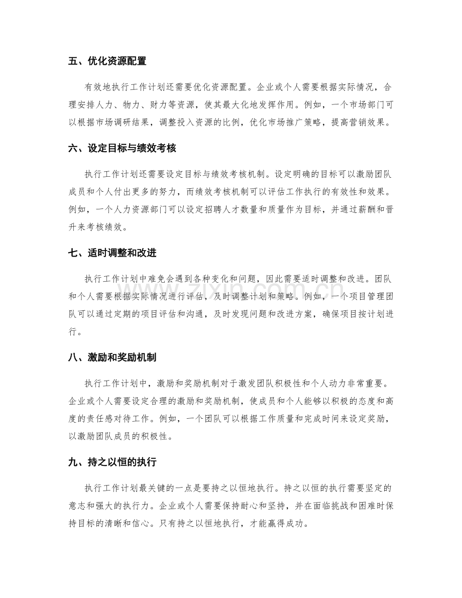 有效地执行工作计划的典型案例和方法.docx_第2页