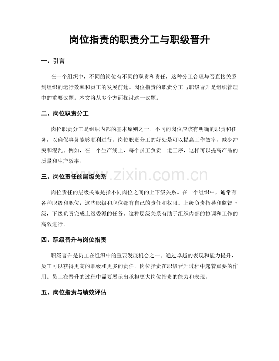 岗位指责的职责分工与职级晋升.docx_第1页