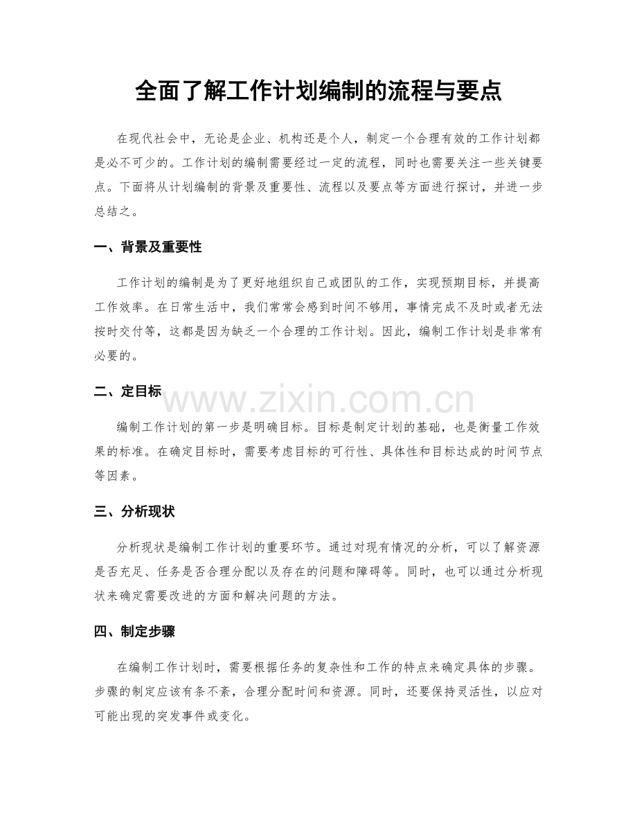 全面了解工作计划编制的流程与要点.docx_第1页