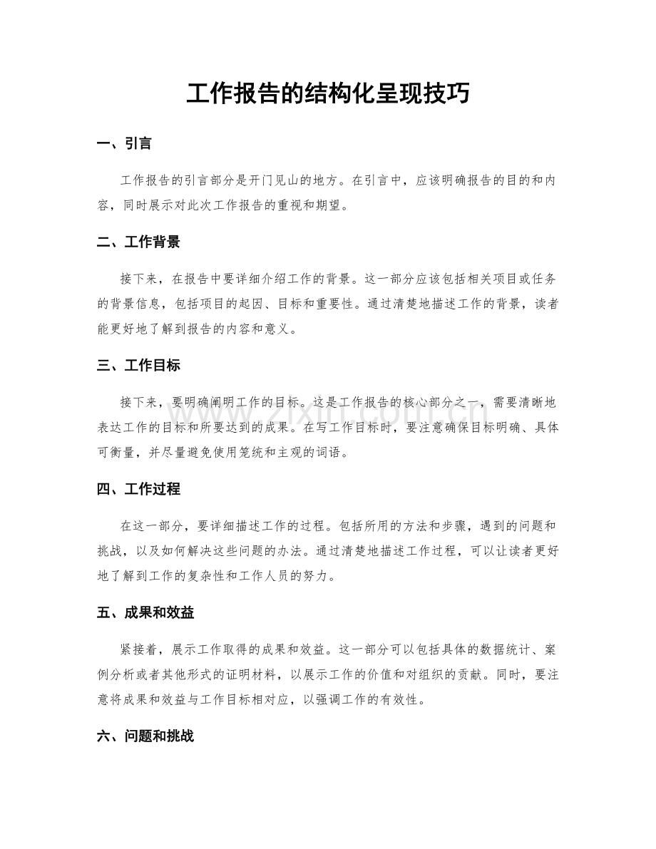 工作报告的结构化呈现技巧.docx_第1页