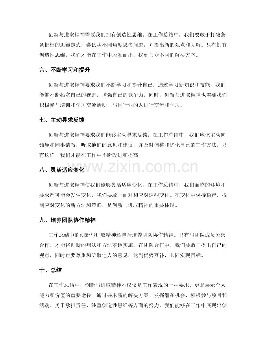 工作总结中的创新与进取精神.docx_第2页