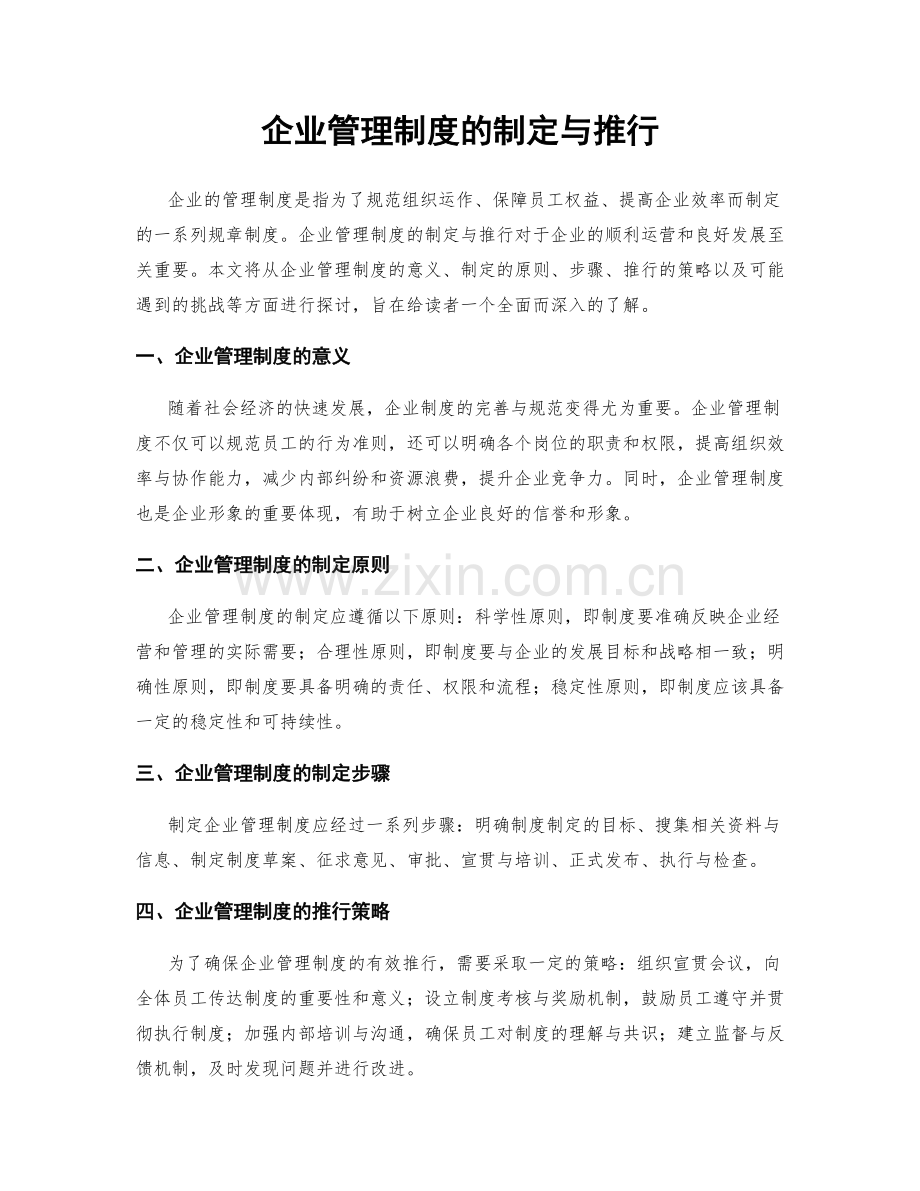 企业管理制度的制定与推行.docx_第1页