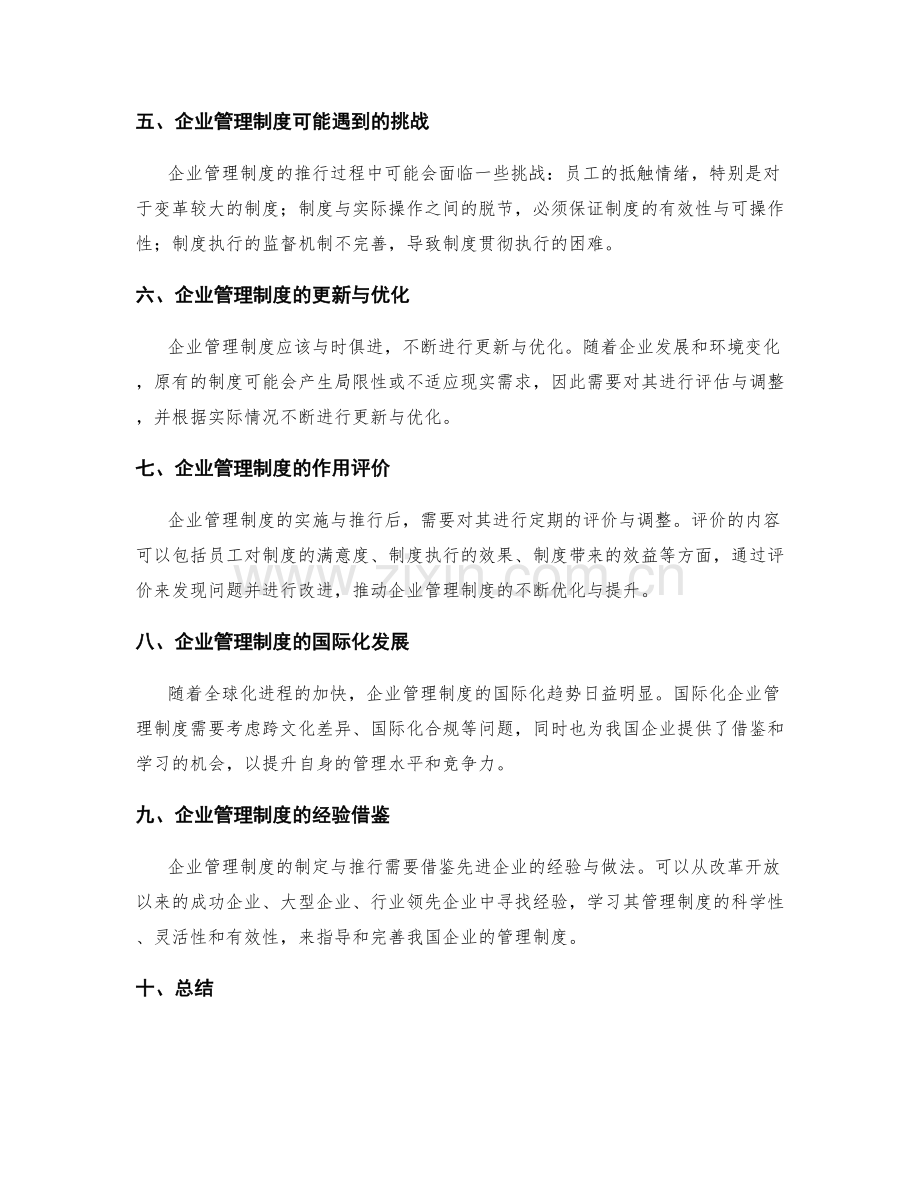 企业管理制度的制定与推行.docx_第2页