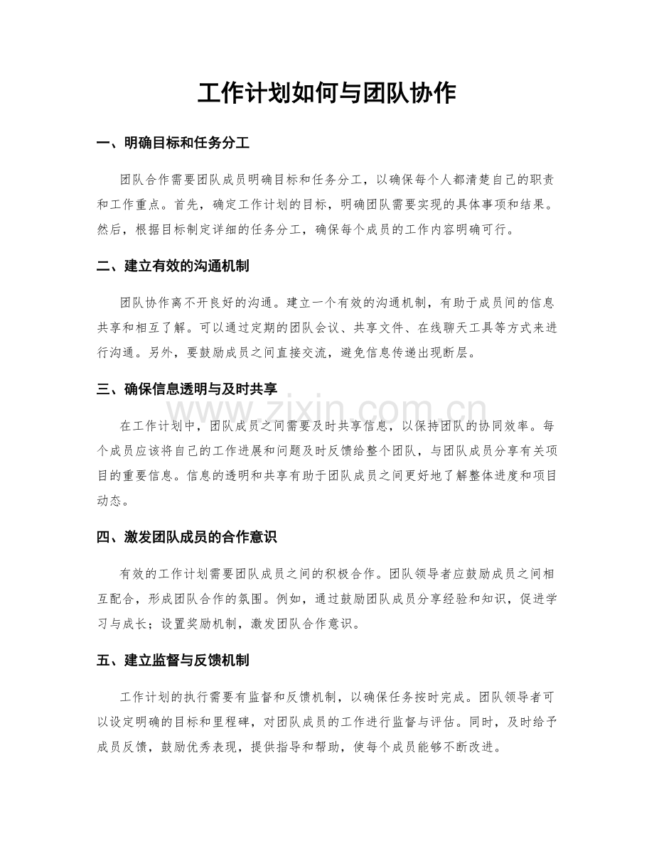工作计划如何与团队协作.docx_第1页