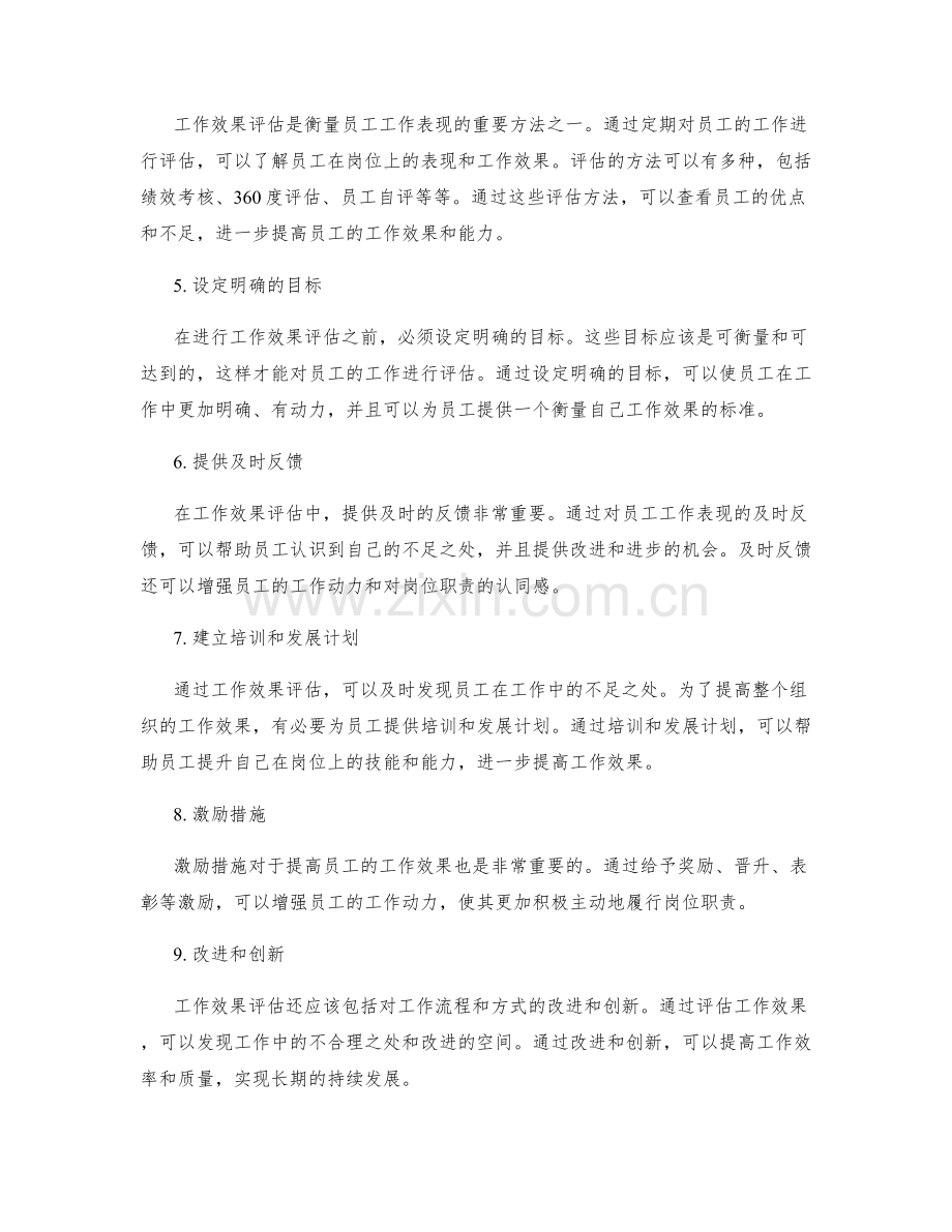 岗位职责的职责明确与工作效果评估要求.docx_第2页