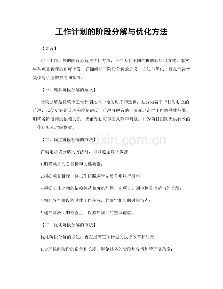 工作计划的阶段分解与优化方法.docx_第1页