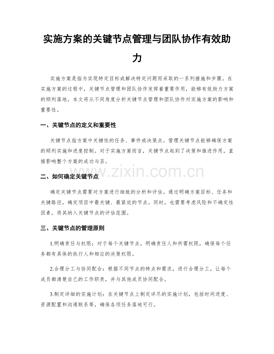 实施方案的关键节点管理与团队协作有效助力.docx_第1页