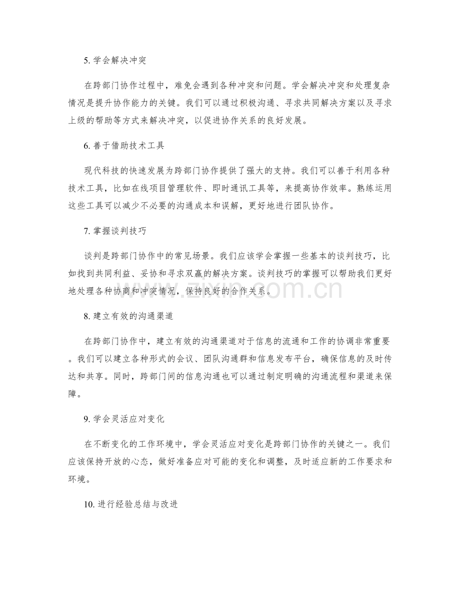 工作总结的跨部门协作与协调技能.docx_第2页