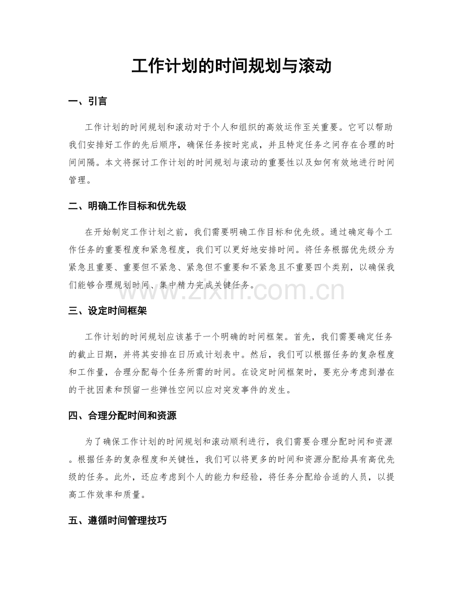 工作计划的时间规划与滚动.docx_第1页