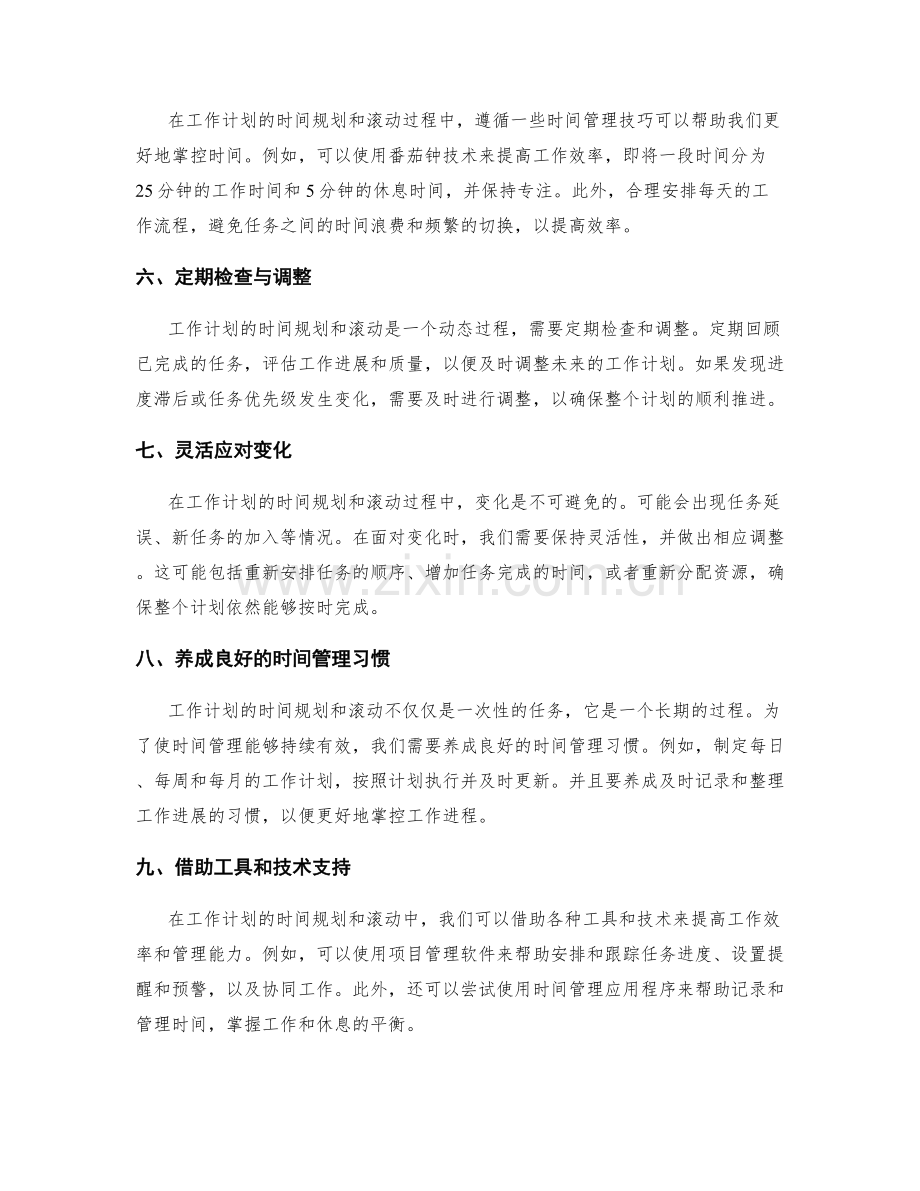 工作计划的时间规划与滚动.docx_第2页