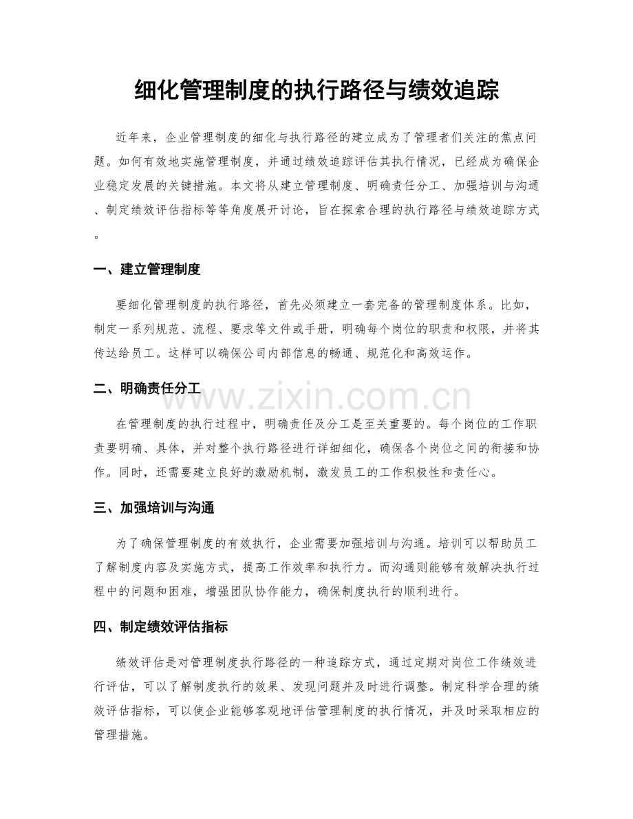 细化管理制度的执行路径与绩效追踪.docx_第1页