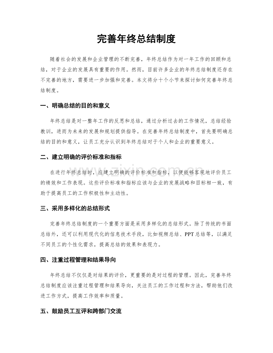 完善年终总结制度.docx_第1页